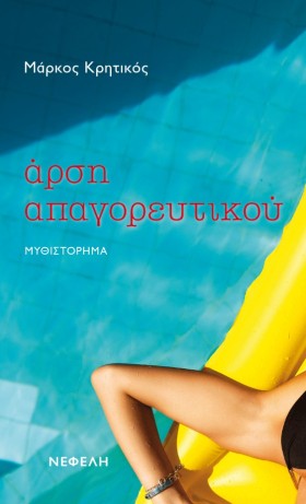 ΑΡΣΗ ΑΠΑΓΟ &hellip;