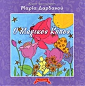 Ο ΜΑΓΙΚΟΣ &hellip;