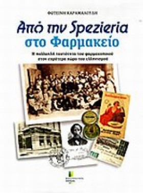 ΑΠΟ ΤΗΝ SP …