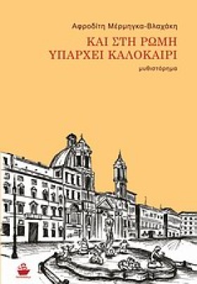 ΚΑΙ ΣΤΗ ΡΩ &hellip;
