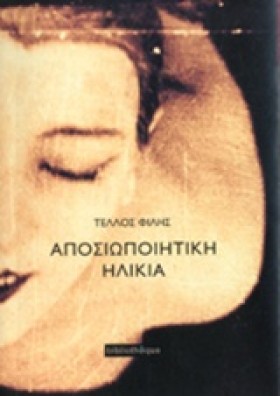 ΑΠΟΣΙΩΠΟΙΗ &hellip;