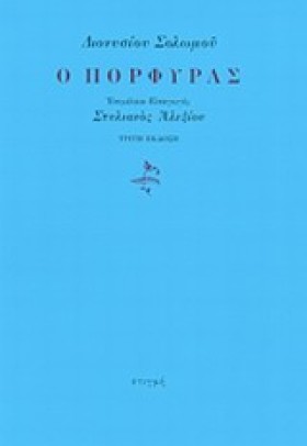Ο ΠΟΡΦΥΡΑΣ