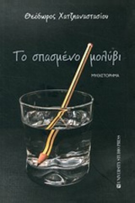 ΤΟ ΣΠΑΣΜΕΝ …