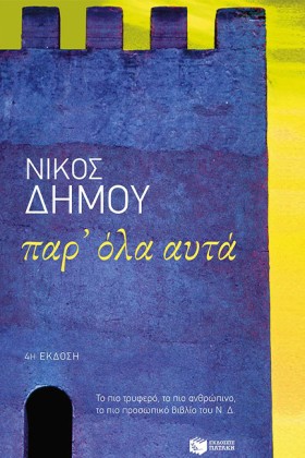 ΠΑΡ ΟΛΑ ΑΥ …