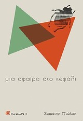 ΜΙΑ ΣΦΑΙΡΑ …