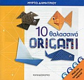 10 ΘΑΛΑΣΣΙ &hellip;