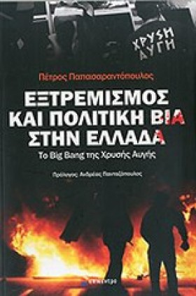 ΕΞΤΡΕΜΙΣΜΟ &hellip;