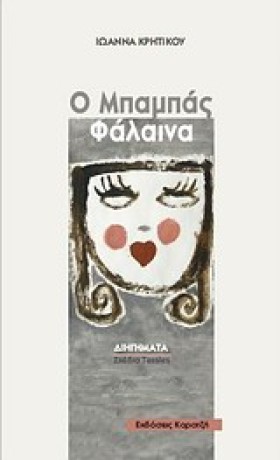 Ο ΜΠΑΜΠΑΣ &hellip;