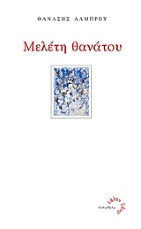 ΜΕΛΕΤΗ ΘΑΝ &hellip;