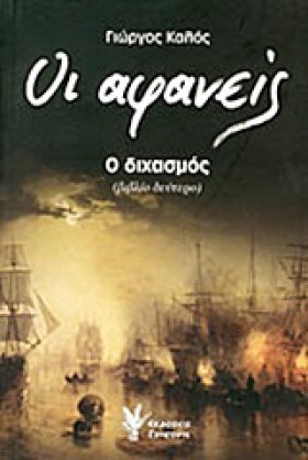 ΟΙ ΑΦΑΝΕΙΣ …