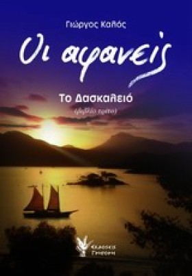 ΟΙ ΑΦΑΝΕΙΣ …