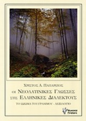 ΟΙ ΝΕΟΛΑΤΙ …