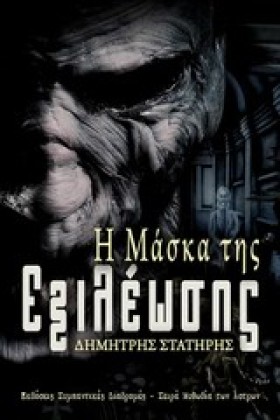 Η ΜΑΣΚΑ ΤΗ …