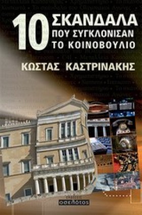 10 ΣΚΑΝΔΑΛ …