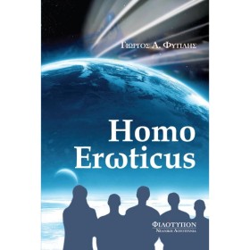 HOMO ΕRΩΤΙ …