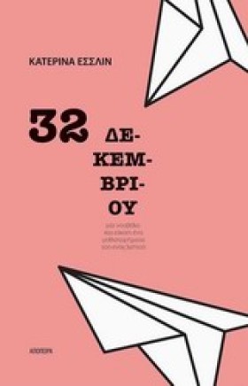 32 ΔΕΚΕΜΒΡ &hellip;