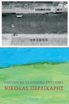 Ο ΣΚΥΛΟΣ Μ &hellip;