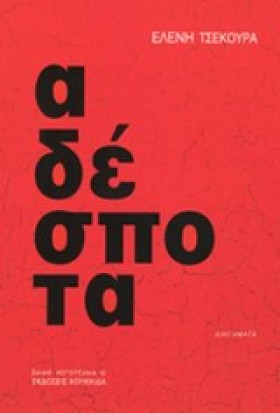 ΑΔΕΣΠΟΤΑ