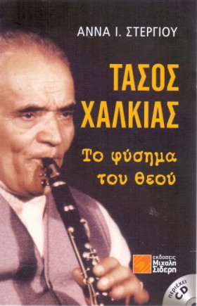 ΤΑΣΟΣ ΧΑΛΚ &hellip;