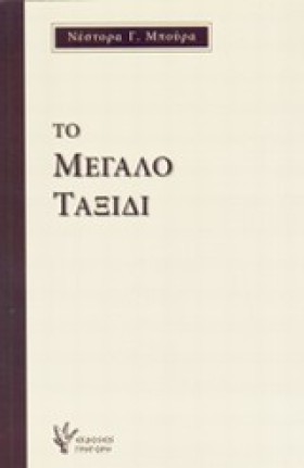 ΤΟ ΜΕΓΑΛΟ &hellip;