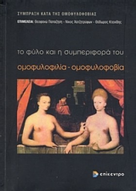 ΟΜΟΦΥΛΟΦΙΛ …