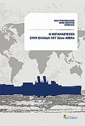 Η ΜΕΤΑΝΑΣΤ &hellip;