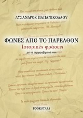 ΦΩΝΕΣ ΑΠΟ …