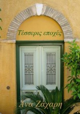 ΤΕΣΣΕΡΙΣ Ε &hellip;