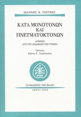 ΚΑΤΆ ΜΟΝΟΤ &hellip;