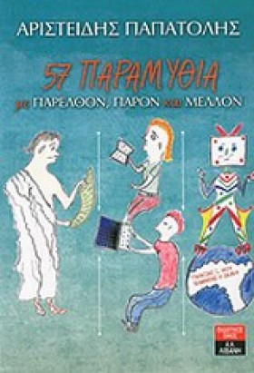 57 ΠΑΡΑΜΥΘ …