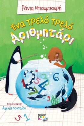 ΕΝΑ ΤΡΕΛΟ …