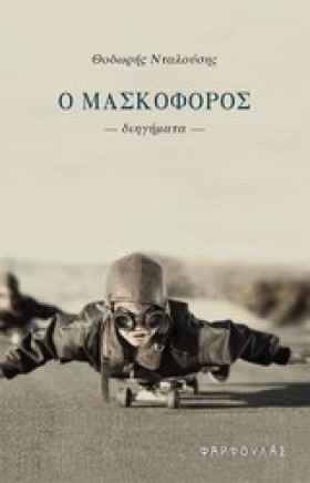 Ο ΜΑΣΚΟΦΟΡ &hellip;