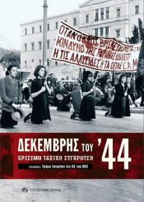 ΔΕΚΕΜΒΡΗΣ …