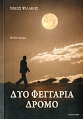 ΔΥΟ ΦΕΓΓΑΡ …