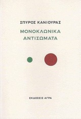 ΜΟΝΟΚΛΩΝΙΚ &hellip;