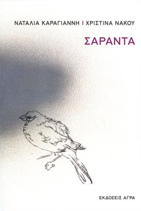 ΣΑΡΑΝΤΑ