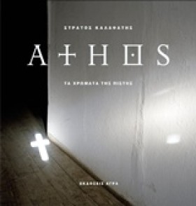 ΑΘΩΣ-ΤΑ ΧΡ &hellip;