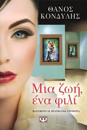 ΜΙΑ ΖΩΗ ΕΝ …