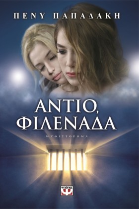 ΑΝΤΙΟ ΦΙΛΕ &hellip;
