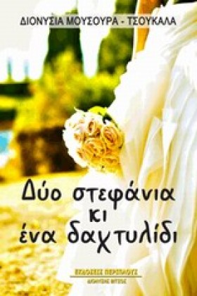 ΔΥΟ ΣΤΕΦΑΝ &hellip;