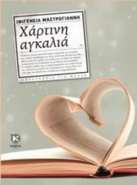 ΧΑΡΤΙΝΗ ΑΓ …
