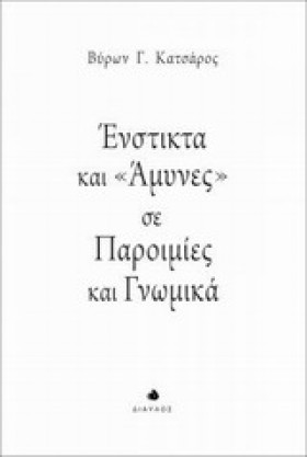 ΕΝΣΤΙΚΤΑ Κ &hellip;