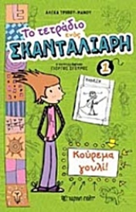 ΤΟ ΤΕΤΡΑΔΙ …