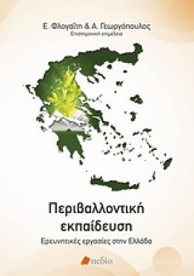 ΠΕΡΙΒΑΛΛΟΝ &hellip;