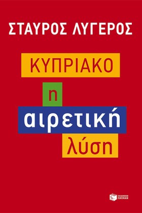 ΚΥΠΡΙΑΚΟ-Η &hellip;