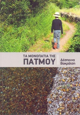 ΤΑ ΜΟΝΟΠΑΤ &hellip;