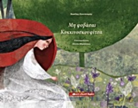ΜΗ ΦΟΒΑΣΑΙ &hellip;