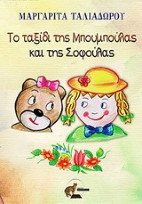 ΤΟ ΤΑΞΙΔΙ &hellip;
