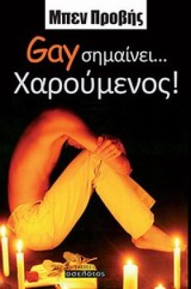 GAY ΣΗΜΑΙΝ &hellip;