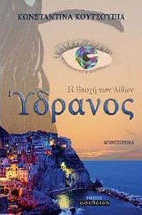 ΥΔΡΑΝΟΣ-Η &hellip;